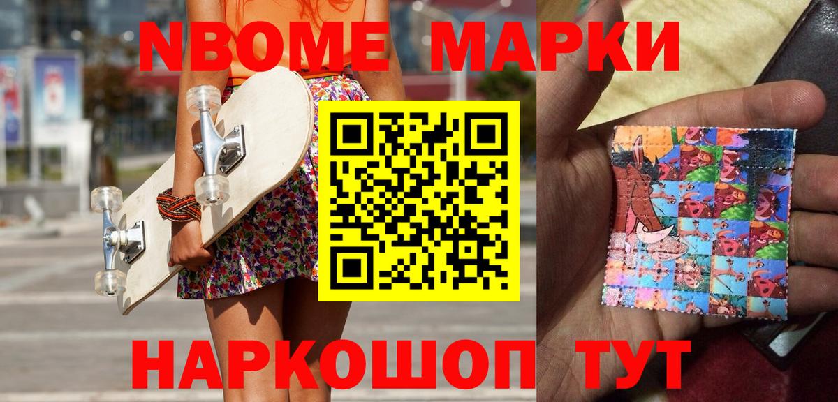 Марки NBOMe 1,8мг Славянск-на-Кубани